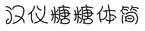 汉仪糖糖体简字体