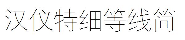 汉仪特细等线简字体