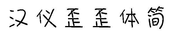 汉仪歪歪体简字体