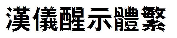 汉仪醒示体繁字体