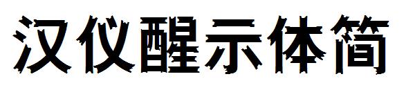 汉仪醒示体简字体