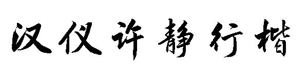 汉仪许静行楷字体