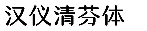 汉仪清芬体字体