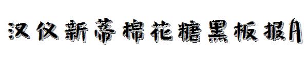 汉仪新蒂棉花糖黑板报A字体