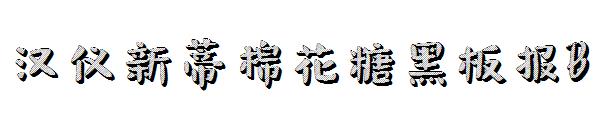 汉仪新蒂棉花糖黑板报B字体