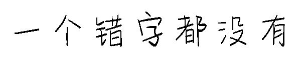 一个错字都没有字体