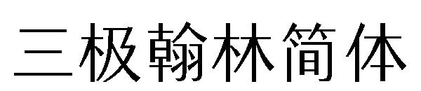 三极翰林简体字体