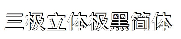 三极立体极黑简体字体