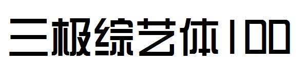三极综艺体100字体