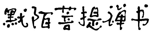 默陌菩提禅书字体