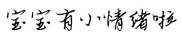 宝宝有小情绪啦字体