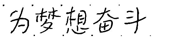 为梦想奋斗字体