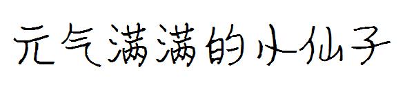 元气满满的小仙子字体