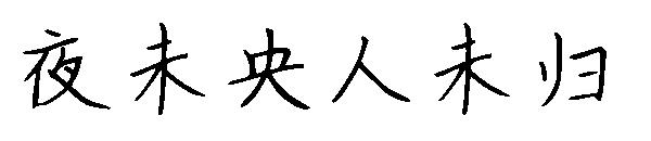 夜未央人未归字体