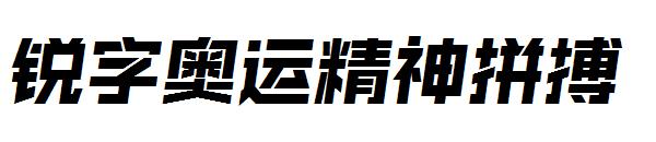 锐字奥运精神拼搏字体