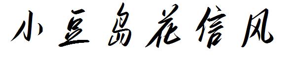 小豆岛花信风字体