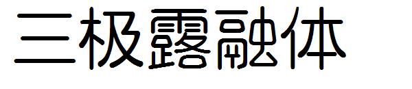 三极露融体字体