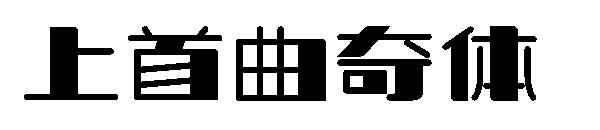 上首曲奇体字体