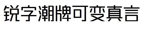 锐字潮牌可变真言字体
