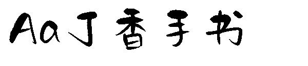 Aa丁香手书字体