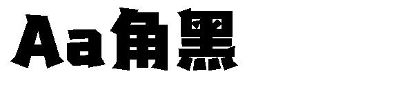 Aa角黑字体