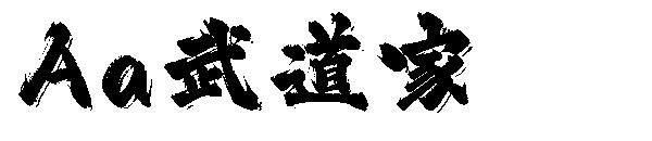 Aa武道家字体
