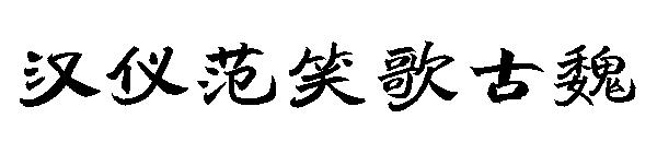 汉仪范笑歌古魏字体