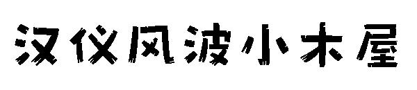 汉仪风波小木屋字体