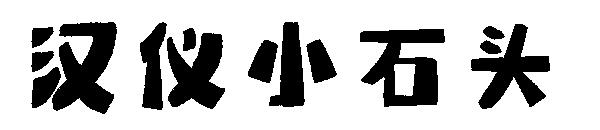 汉仪小石头字体