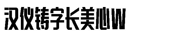汉仪铸字长美心W字体
