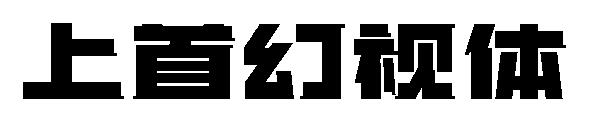 上首幻视体字体