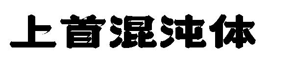上首混沌体字体