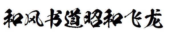 和风书道昭和飞龙字体