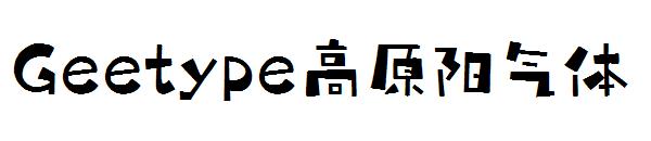 Geetype高原阳气体