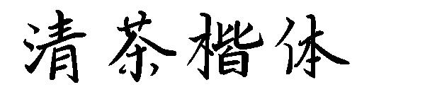 清茶楷体字体
