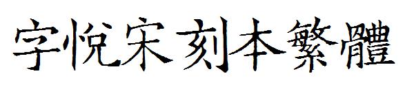 字悦宋刻本繁体字体
