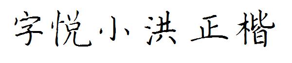 字悦小洪正楷字体