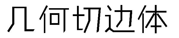 几何切边体字体
