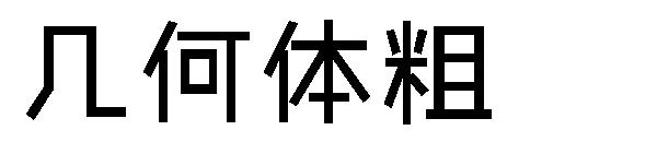 几何体粗字体
