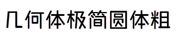 几何体极简圆体粗字体