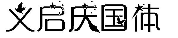 义启庆国体字体