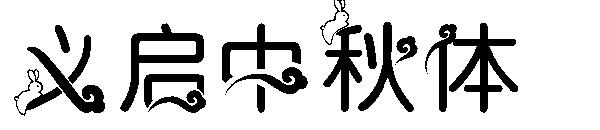义启中秋体字体