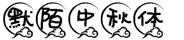 默陌中秋体字体