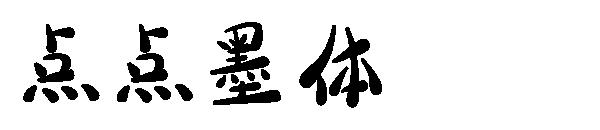 点点墨体字体