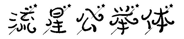 流星公举体字体