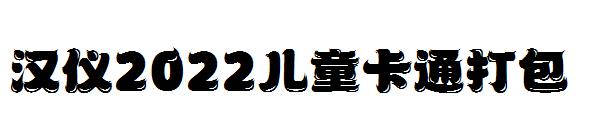汉仪2022儿童卡通字体打包