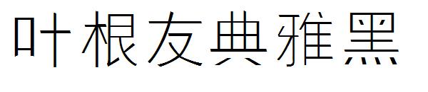 叶根友典雅黑