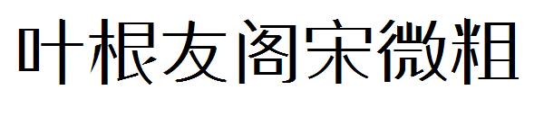 叶根友阁宋微粗