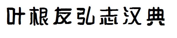 叶根友弘志汉典