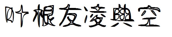 叶根友凌典空
